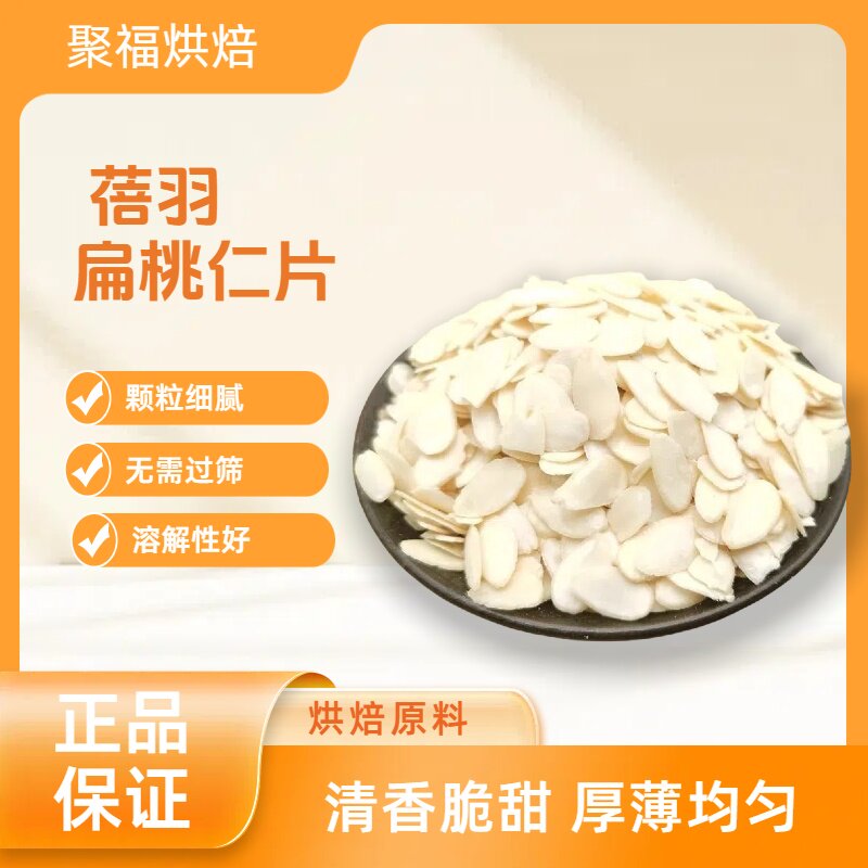 蓓羽扁桃仁片蛋糕糯米船雪花酥牛轧糖巴旦木杏仁片烘焙专用原材料