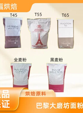 巴黎大磨坊T45T55T65法式面包粉全麦粉黑麦粉蛋糕粉进口小麦粉