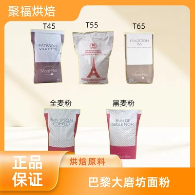 巴黎大磨坊T45T55T65法式面包粉全麦粉黑麦粉蛋糕粉进口小麦粉