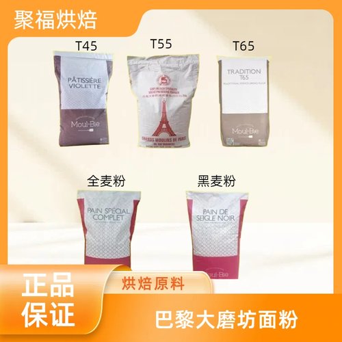 巴黎大磨坊T45T55T65法式面包粉全麦粉黑麦粉蛋糕粉进口小麦粉