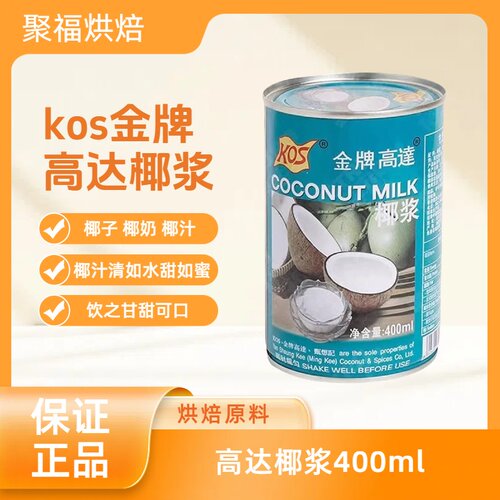 kos金牌高达椰浆400ml 椰子椰奶椰汁西米露 家用甜品奶茶烘焙DIY