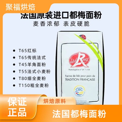 巴黎甜店伯爵法国都梅t65红标t65都梅t45羊角包欧包1KG商用烘焙