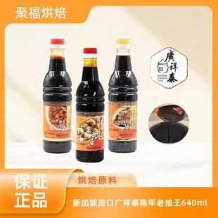 新加坡进口广祥泰陈年老抽王640ml甜酱油调味品黑甜油黄豆生抽王