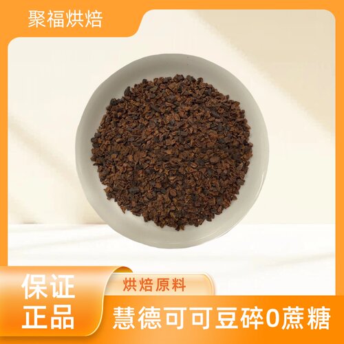 慧德可可豆碎【熟】可可碎仁0蔗糖巧克力【熟】碎批发无添加蔗糖