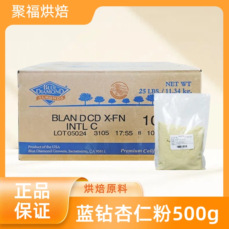 蓝钻杏仁粉500g-1kg巴旦木扁桃仁粉美国进口马卡龙烘焙曲奇原料
