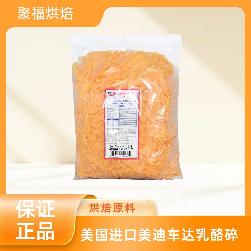 美国进口美迪车达乳酪碎2.27kg黄车打芝士碎西餐烘焙原料