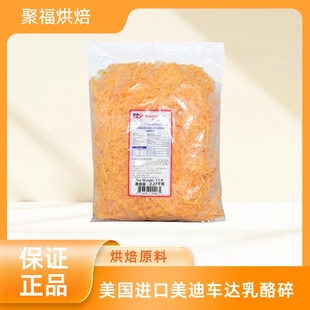 美国进口美迪车达乳酪碎2.27kg黄车打芝士碎西餐烘焙原料