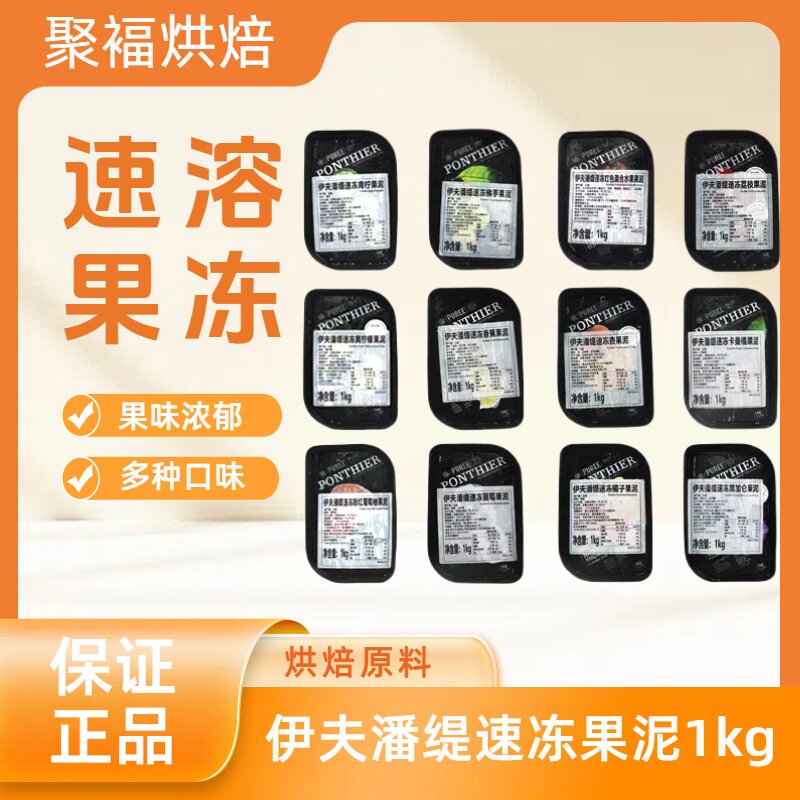 伊夫潘缇速冻果泥1kg法国进口草莓果溶椰子蓝莓菠萝果泥30种口味