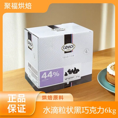 Cemoi赛梦44%水滴粒状黑巧克力6kg耐烤巧克力滴西点装饰烘焙原料