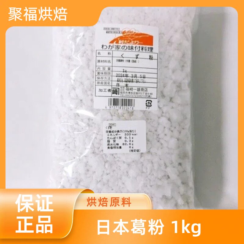 日本葛粉 木薯粉 土豆粉 番薯粉 葛粉丝 葛粉条 1kg一包