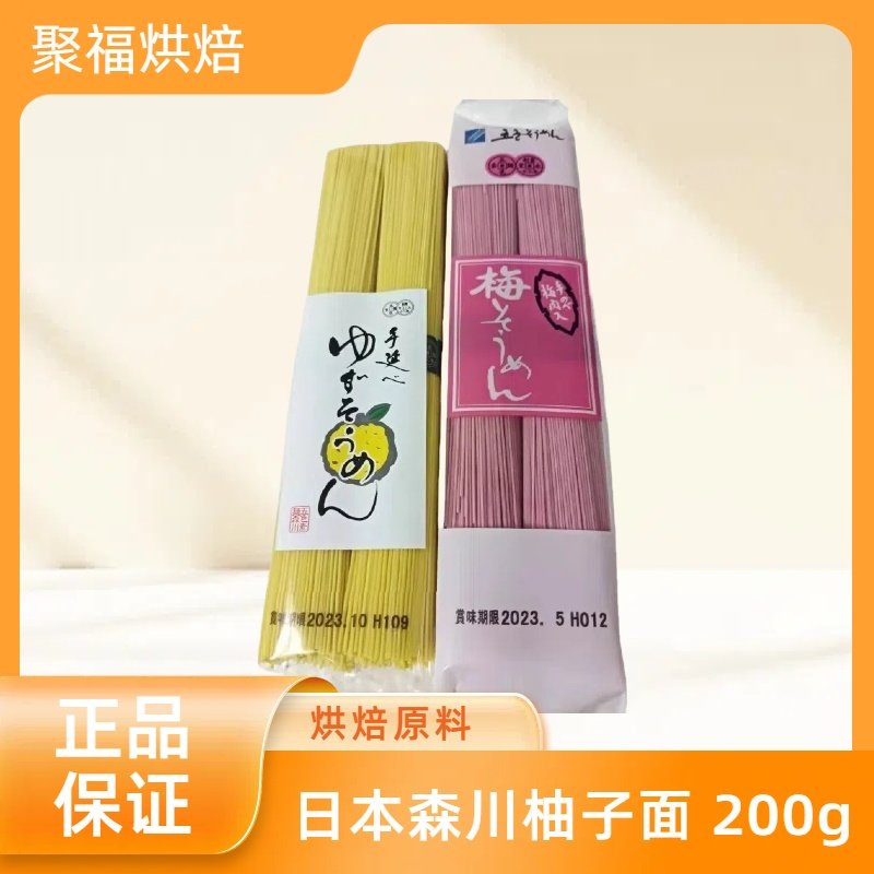 原装进口日本森川柚子面 梅子面 手工面橘子味手延素面细面200g