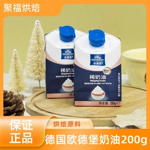 德国欧德堡30%稀奶油200g动物淡奶油蛋糕裱花烘焙原料小包装 家用