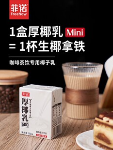 菲诺厚椰乳200ml小包 mini厚耶乳椰子汁生椰拿铁咖啡液椰奶椰浆