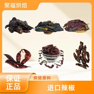 辣椒Chipotle/Ancho/Arbol/Mirasol/pasilla/panca/Guajillo