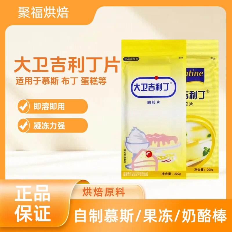 大卫吉利丁片1kg凝胶片明胶片提拉米苏蛋糕慕斯果冻烘焙原料包邮