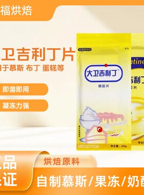 大卫吉利丁片1kg凝胶片明胶片提拉米苏蛋糕慕斯果冻烘焙原料包邮