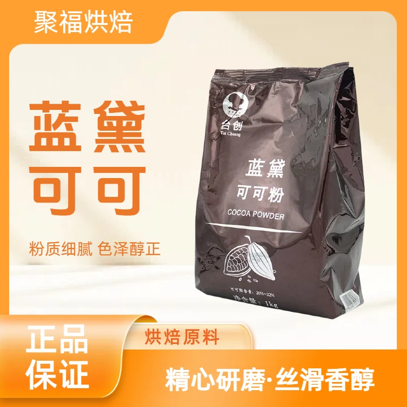 蓝黛可可粉1kg 马来西亚碱化可可粉慕斯蛋糕脏脏包烘焙材料DIY