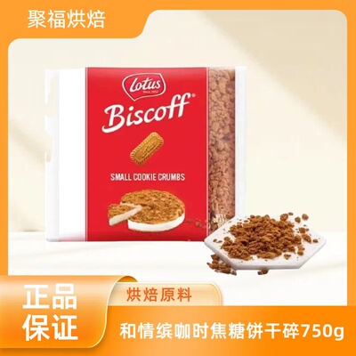 lotuslotus焦糖饼干碎