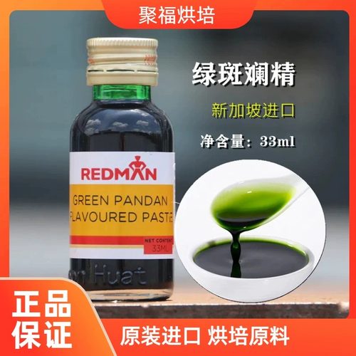 新加坡红人REDMAN斑斓精香兰精香精斑兰叶汁绿蛋糕烘焙奶茶原材料