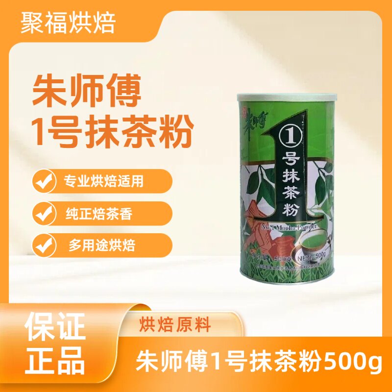 朱师傅1号抹茶粉 一号绿茶粉 500g 慕斯芝士蛋糕烘焙原料