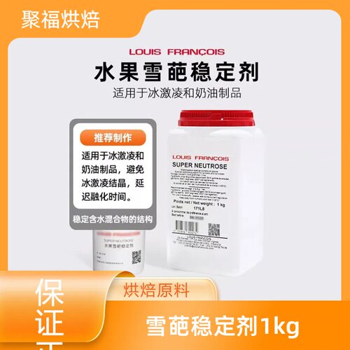 法国进口Louis FRANCOIS雪葩稳定剂1kg原装/100g分装现货