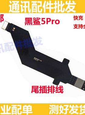 适用于小米黑鲨5Pro尾插排线 充电接口USB连接主板排线手机5pro