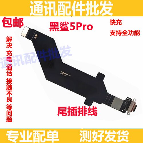适用于小米黑鲨5Pro尾插排线 充电接口USB连接主板排线手机5pro