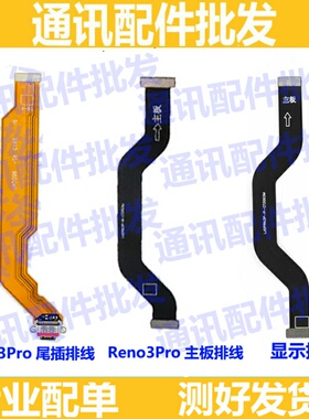 适用OPPO Reno3Pro主板排线手机屏幕显示排线 送话器尾插连接排线