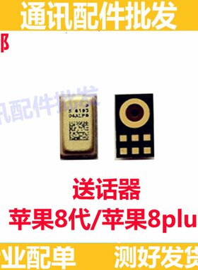 适用苹果8代尾插排线 8P送话器话筒 iPhone8Plus通话话筒小板咪头