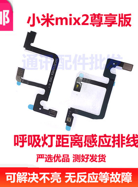适用 小米mix2S 屏幕光线环境排线手机感应器光感传感器呼吸灯