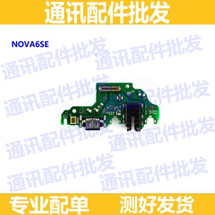 适用于 华为NOVA6SE 尾插小板nova6se送话器 话筒USB充电接口尾插