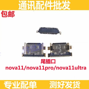尾插口适用华为nova11 11pro nova11Ultra充电口尾插小板快充接口