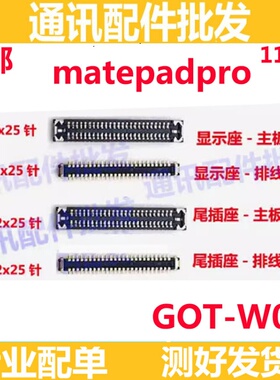 适用华为matepadpro 屏幕座显示座 尾插座 主板排线内联座GOT-W09
