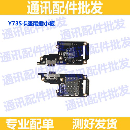 尾插 适用vivo Y73S尾插小板 卡座卡槽小板 送话器话筒USB充电口