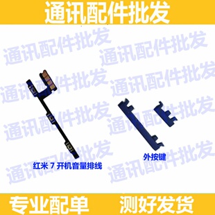 适用红米note7开机音量键 M1901F7C开关按键 红米7电源开关机排线