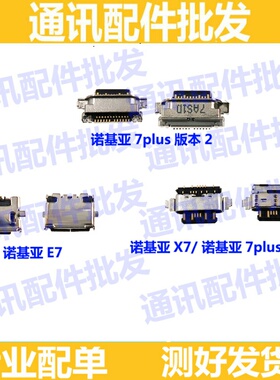 适用诺基亚X7尾插口诺基亚E7 7PLUS TA-1131充电口 USB数据接口