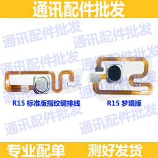 适用OPPO R15指纹排线 标准版 梦镜版指纹感应识别排线按键解锁键