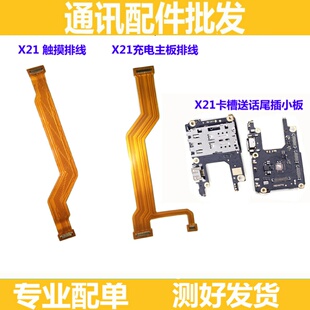 适用vivo步步高 x21 X21A 送话卡槽尾插小板主板连接排线触摸排线