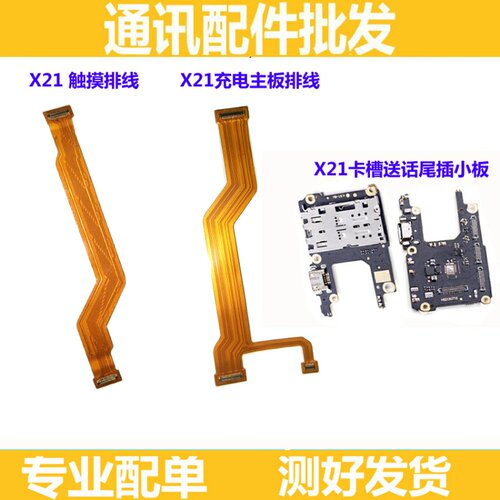 适用vivo步步高 x21 X21A 送话卡槽尾插小板主板连接排线触摸排线
