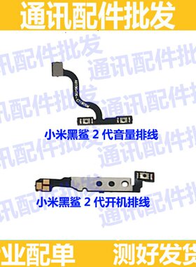 适用小米黑鲨2代开机音量排线HELAWMOSKW-A0开关机电源侧按键排线