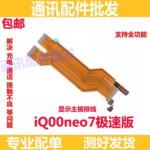 iQ00neo7极速版主板排线