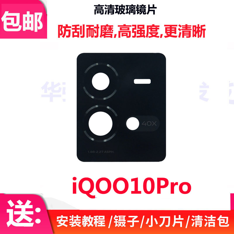适用vivo iQ0010Pro摄像头镜面iQOO10Pro手机镜框镜头盖玻璃镜片