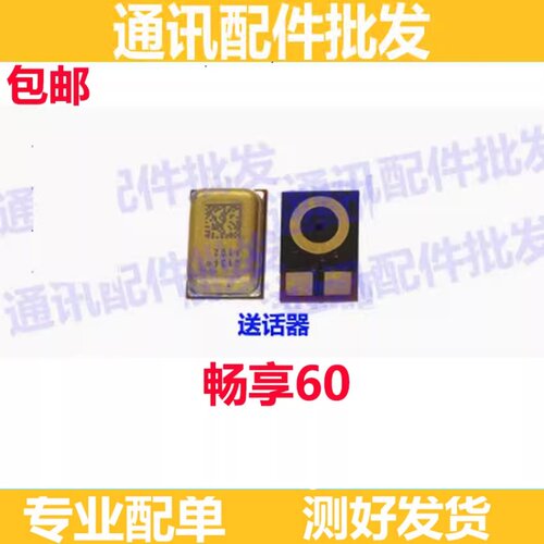 畅享60送话器麦克风内置