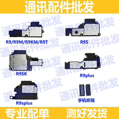 适用OPPO R9 R9s r9sk Plus R11 R11s R15 R17喇叭总成扬声器振铃