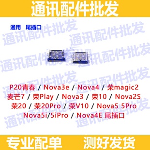 适用华为麦芒7荣耀30 20pro nova7 3e 4e 2s 5ipro play 9x尾插口