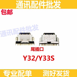 尾插口适用于vivo Y33S Y32 尾插口 USB充电 小板快充口 尾插接口