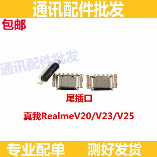 尾插opporealmeV20适用