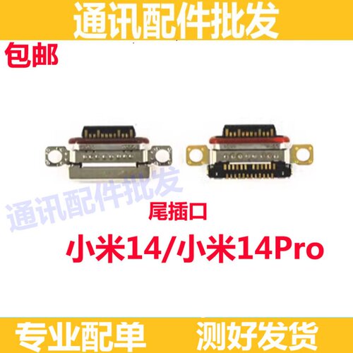 小米14尾插小米14Pro内置
