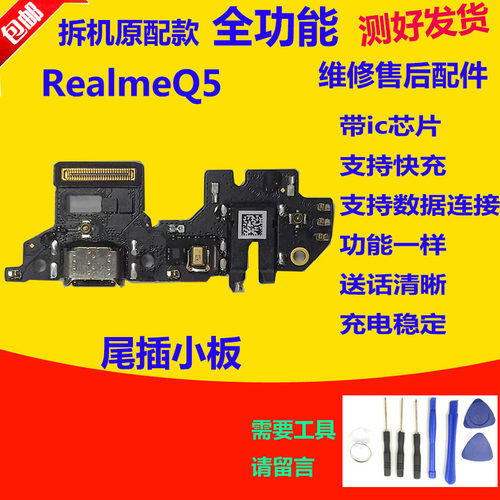 适用真我 realme Q5 尾插小板 送话器耳机充电口小板realmeQ5原装