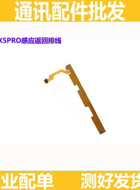 适用步步高VIVO X5proD X5pro x5max l感应排线触摸返回按键排线